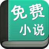 小强小说阅读器 v2.12.0.175 官方版
