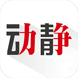 动静新闻app v8.0.7