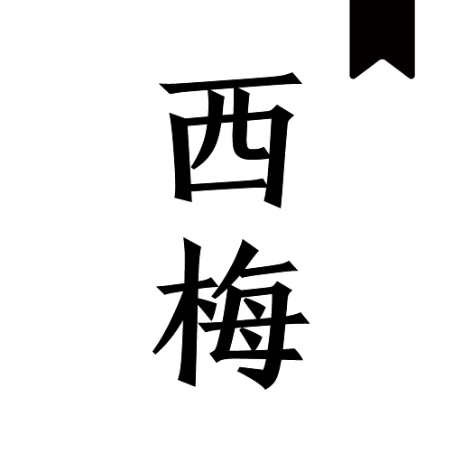  西梅小说app官方最新版本 v4.21.0