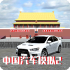 中国汽车模拟2正式版解锁全部车辆 v2.3.6