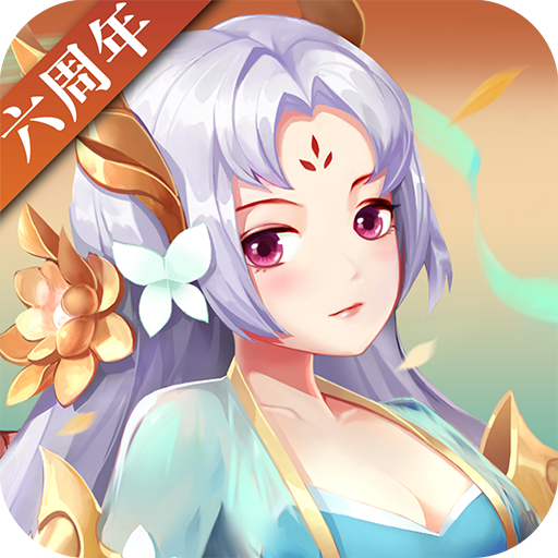 神仙道高清重制版app v2.9.0