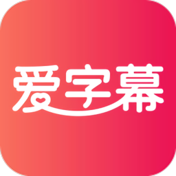  爱字幕app软件2024一键换装 v3.1.0