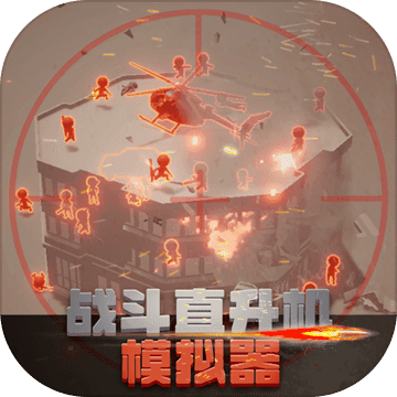 战斗直升机模拟器中文正式版 v1.51