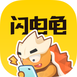  闪电龟app官方版 v2.7.1