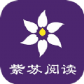 紫苏阅读app免费版 v1.0