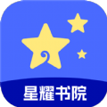 星耀书院小说app v1.0