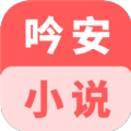 吟安小说免费阅读无弹窗安卓版 v1.0.0