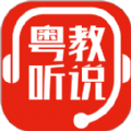 粤教听说app官方手机版 v1.1.8