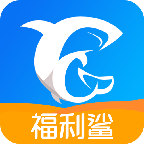 福利鲨app最新版 v1.0