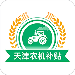 天津农机补贴官方版 v1.0