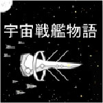 宇宙战舰物语安卓版 v0.8.4 