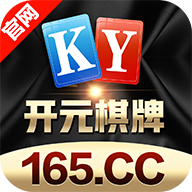 开元165棋牌iOS版下载 v3.3.5