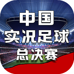  中国实况足球总决官方版 v1.0.3