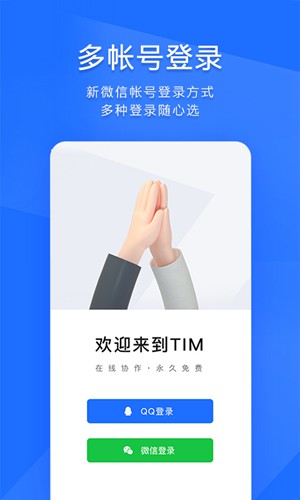 腾讯TIM(QQ办公简洁版)ios版